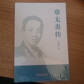 章太炎传 中国历史
