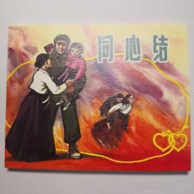连环画《同心结》1962年高燕绘画，上海人民美术 出版社，     一版一次 。        光辉足迹。B。3