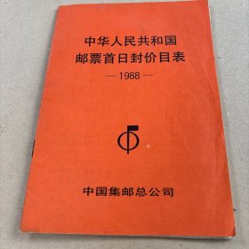 邮票首日封价目表