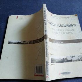 区域教育发展战略研究：湘鄂渝黔桂五省际边境区域教育发展新思路