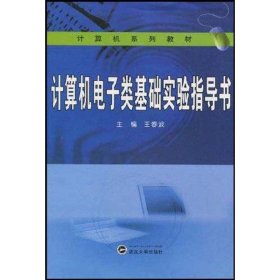 计算机系列教材：计算机电子类基础实验指导书