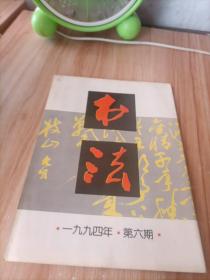 书法 1994年第6期