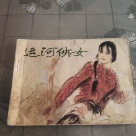 運(yùn)河俠女