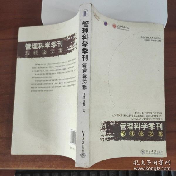 《管理科学季刊》最佳论文集