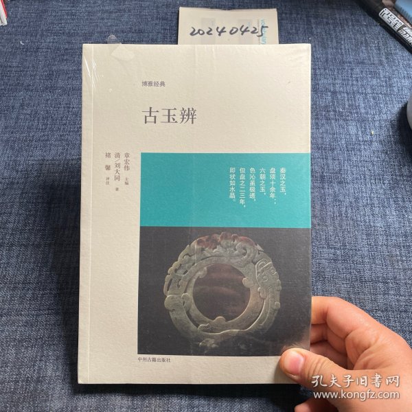 博雅经典：古玉辨