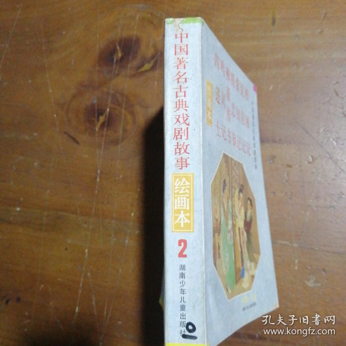 中国著名古典戏剧故事（绘画本）