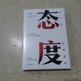 态度 吴军新书（未开封）