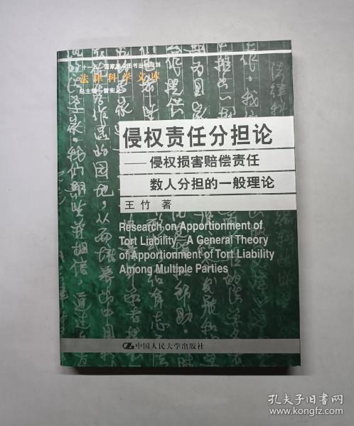 侵权责任分担论：侵权损害赔偿责任数人分担的一般理论