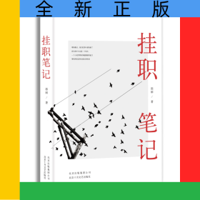 挂职笔记