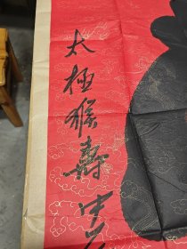 太极猴寿李中元作品（四尺软片）