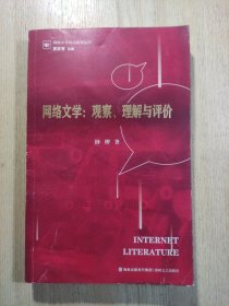 网络文学：观察、理解与评价