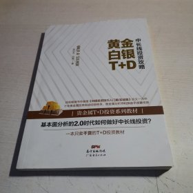 黄金白银T+D中长线投资攻略