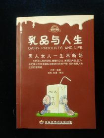 乳品与人生：男人女人一生不断奶【正版】