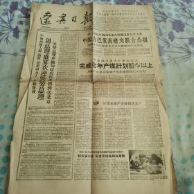 辽宁日报1960年9月29日