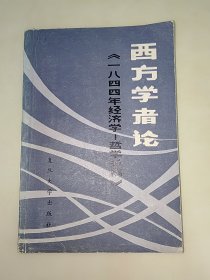 西方学者论 一八四四年经济学 哲学手稿 实物拍照 一版一印