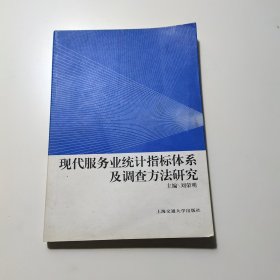 現(xiàn)代服務業(yè)統(tǒng)計指標體系及調(diào)查方法研究