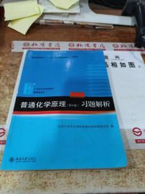 普通化学原理（第4版）习题解析/21世纪化学规划教材·基础课系列