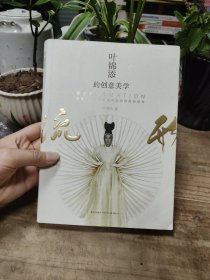 叶锦添的创意美学 : 流形