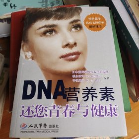 DNA营养素还您青春与健康