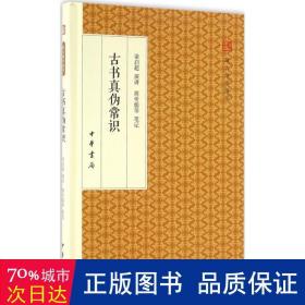 古书真伪常识/跟大师学国学·精装版