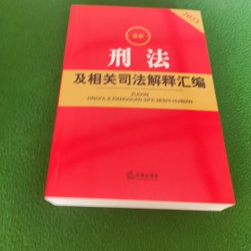 2023最新刑法及相关司法解释汇编