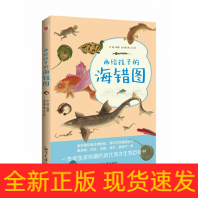 画给孩子的海错图故宫里的海洋博物馆，海洋生物穿越古今