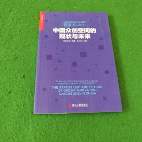 中国众创空间行业发展蓝皮书：中国众创空间的现状与未来