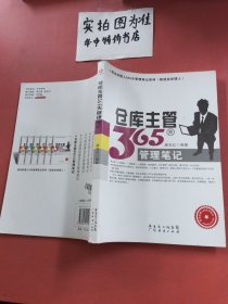 仓库主管365天管理笔记