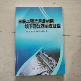 三峡工程运用后初期坝下游江湖响应过程