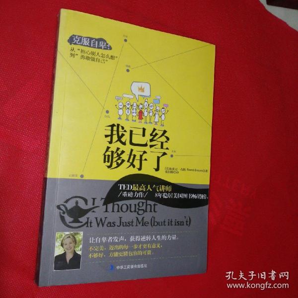 我已经够好了：克服自卑!从“担心别人怎么想”到“勇敢做自己”