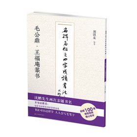 毛公鼎王福庵篆书/名碑名帖之四字成语书法教程