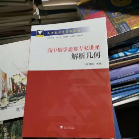 全新  百分百正版   高中数学竞赛专家讲座 解析几何