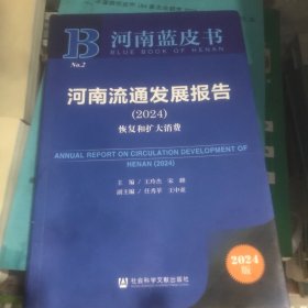 河南流通发展报告.2024:恢复和扩大消费 王玲杰 宋峰 主编;任秀苹 王中亚 副主编 社会科学文献出版社