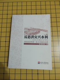 反思洪灾兴水利:江苏20世纪90年代两次抗洪和新一轮水利建设高潮（作者签名本）