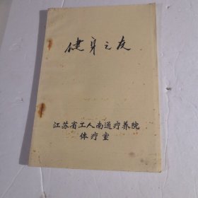 健身之友（南通疗养院）