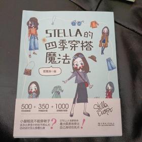 STELLA的四季穿搭魔法女士服装搭配全书时尚穿搭宝典