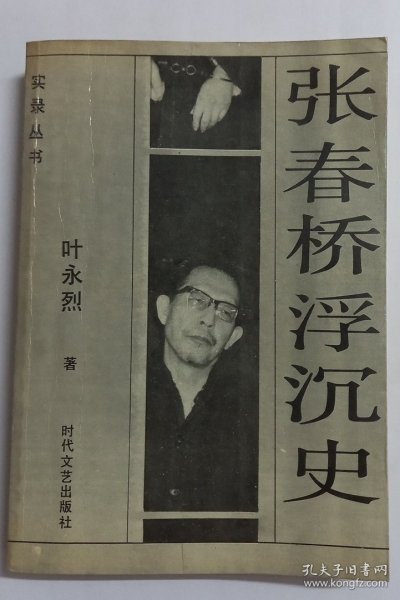 张春桥浮沉史