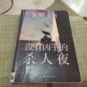 没有凶手的杀人夜：东野圭吾悬疑系列