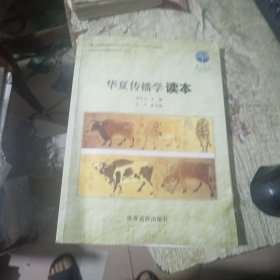 厦门大学教授谢清果 主编：华夏传播学读本