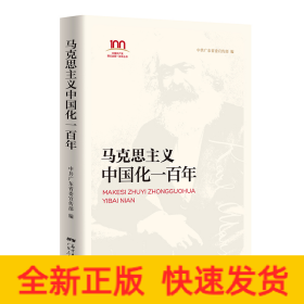 马克思主义中国化一百年