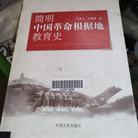 简明中国革命根据地教育史
