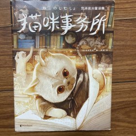 宫泽贤治童话集：猫咪事务所（全新精装插图珍藏版！《银河铁道之夜》作者童话经典！译自日语原版！读经典名著，认准作家榜！）