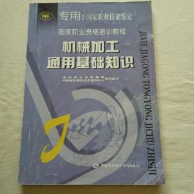 国家职业资格培训教程：机械加工通用基础知识  专用于国家职业技能鉴定   国家职业资格培训教程