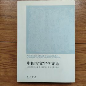 中国古文字学导论