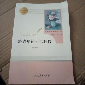 给青年的十二封信（八年级下）/名著阅读课程化丛书·中小学新版教材（统编版）配套课外阅读