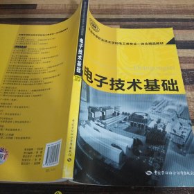 全国中等职业技术学校电工类专业一体化精品教材：电子技术基础