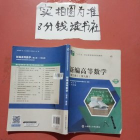 新编高等数学(理工类第9版微课版十三五职业教育国家规划教材) 有少量笔记