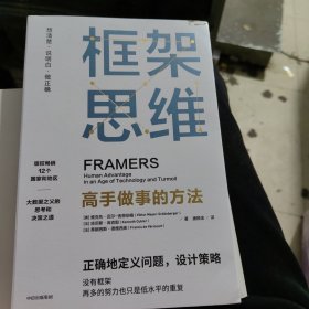 框架思维：高手做事的方法，深度思考，看清底层逻辑的思维工具