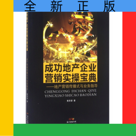 成功地產(chǎn)企業(yè)營(yíng)銷(xiāo)實(shí)操寶典--地產(chǎn)營(yíng)銷(xiāo)傳播式與業(yè)務(wù)指導(dǎo)
