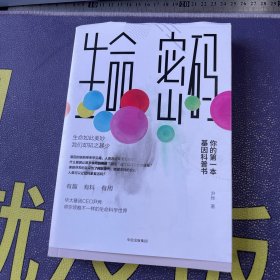 生命密码：你的第一本基因科普书